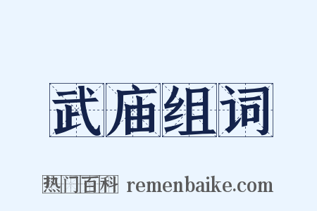 武庙组词是什么意思的图片